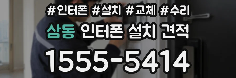 삼동 인터폰 설치 견적