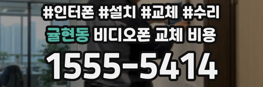 귤현동 비디오폰 교체 비용