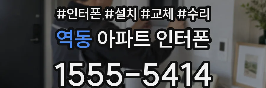 역동 아파트 인터폰