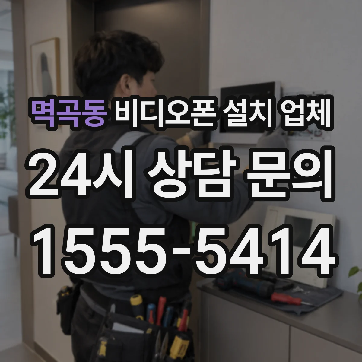 멱곡동 비디오폰 설치 업체
