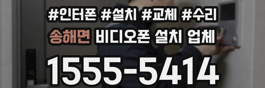 송해면 비디오폰 설치 업체