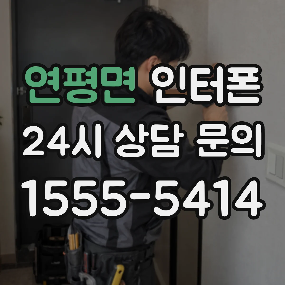 연평면 인터폰