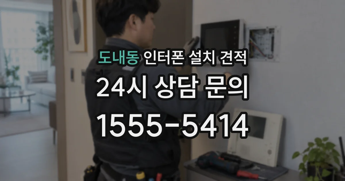 도내동 인터폰 설치 견적