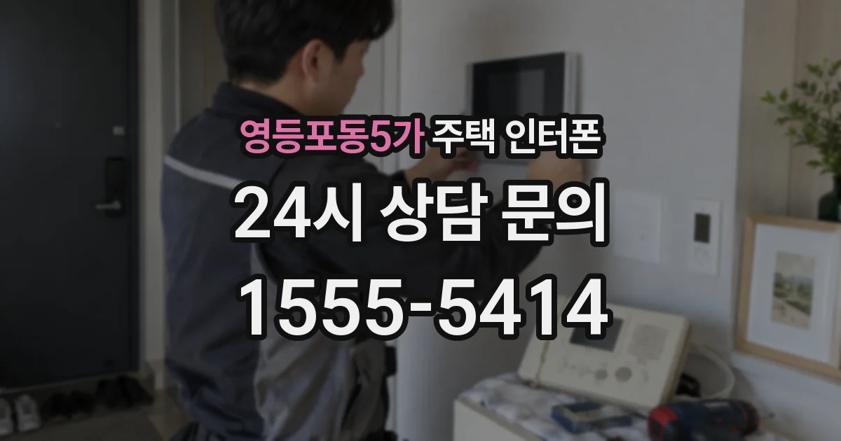 영등포동5가 주택 인터폰