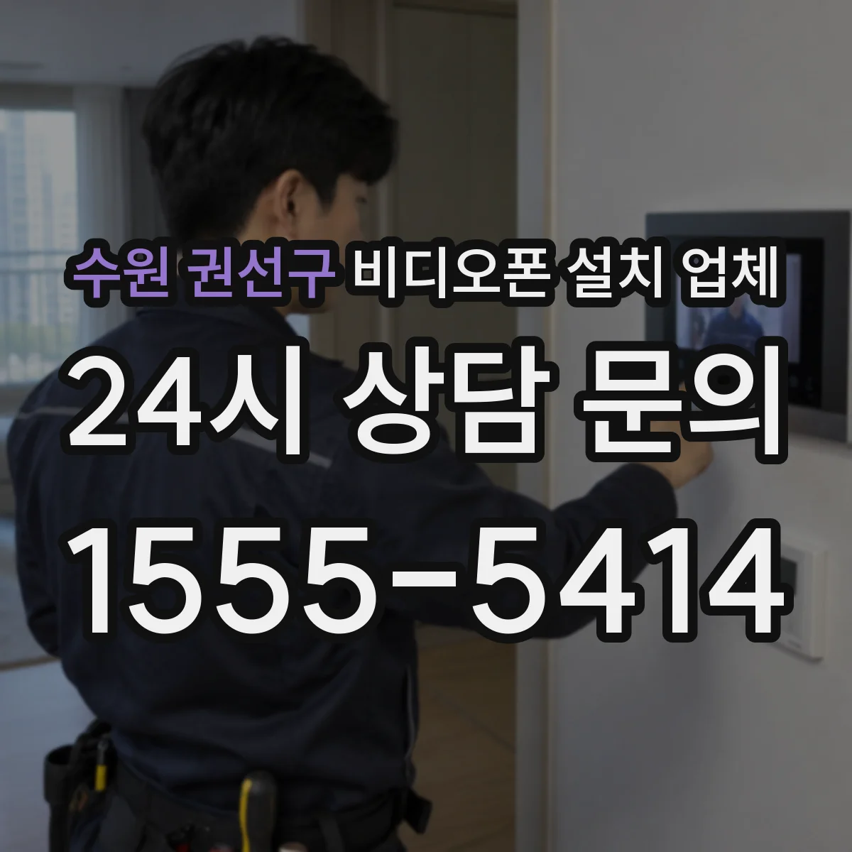 수원 권선구 비디오폰 설치 업체