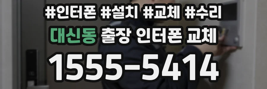 대신동 출장 인터폰 교체