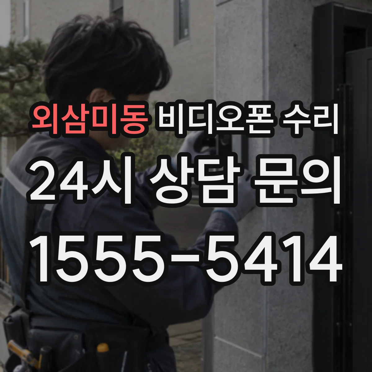 외삼미동 비디오폰 수리