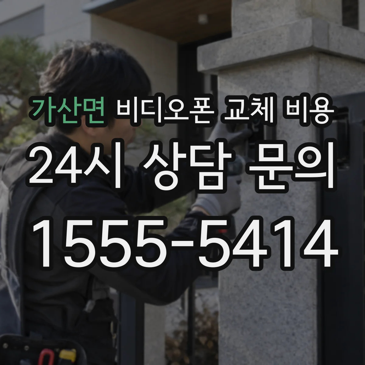 가산면 비디오폰 교체 비용