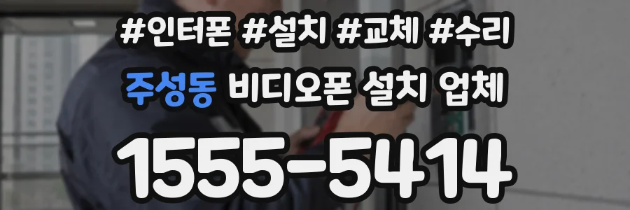 주성동 비디오폰 설치 업체