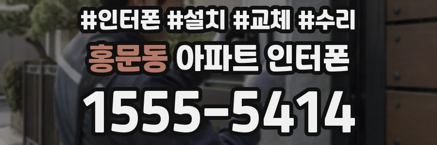 홍문동 아파트 인터폰