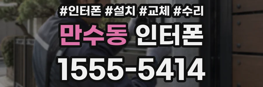 만수동 인터폰