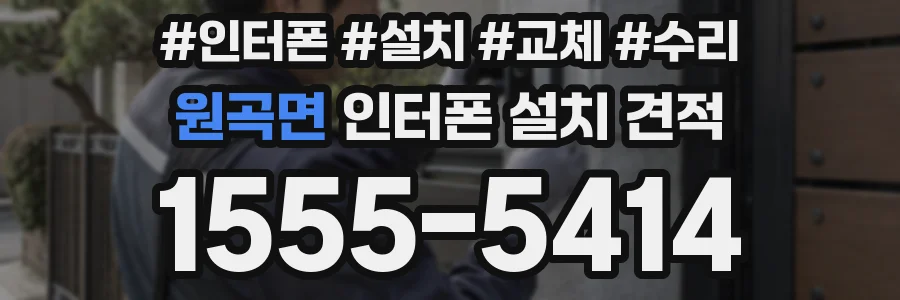 원곡면 인터폰 설치 견적