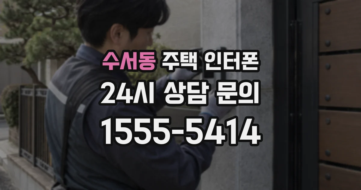 수서동 주택 인터폰