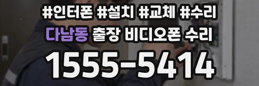 다남동 출장 비디오폰 수리
