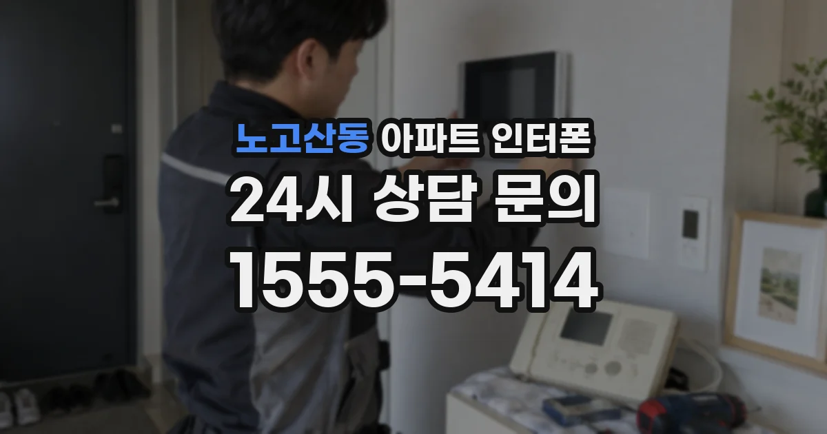 노고산동 아파트 인터폰