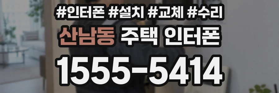 산남동 주택 인터폰