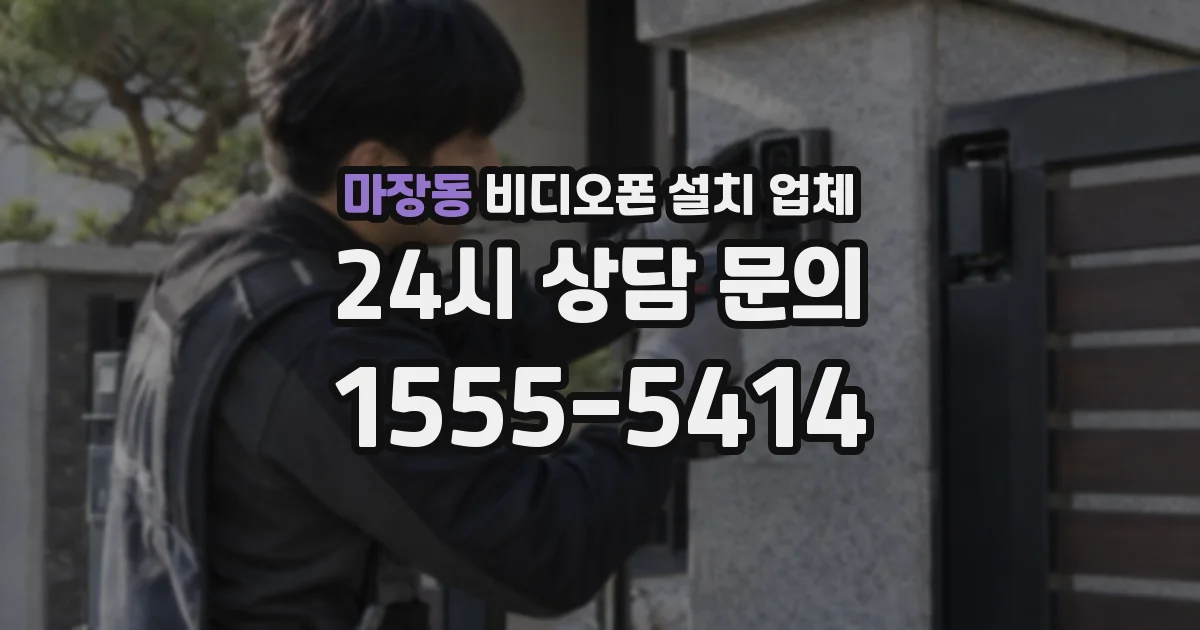 마장동 비디오폰 설치 업체