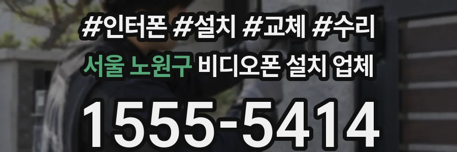 서울 노원구 비디오폰 설치 업체