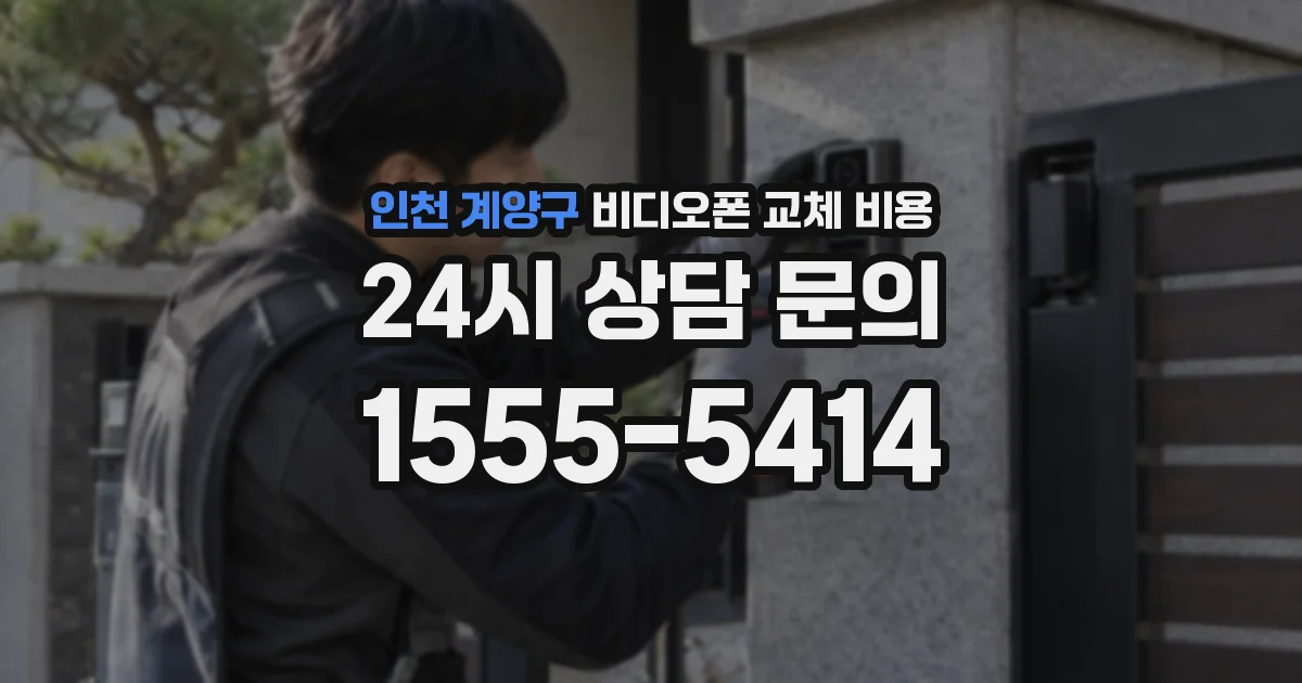 인천 계양구 비디오폰 교체 비용