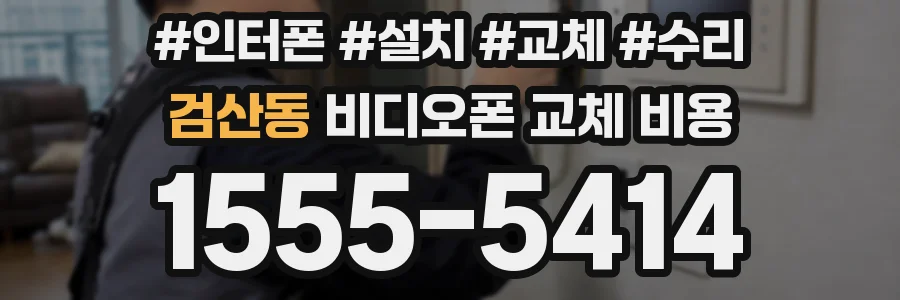 검산동 비디오폰 교체 비용