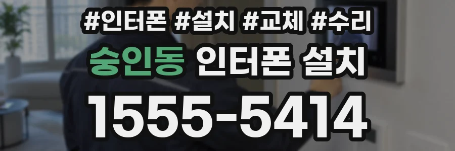 숭인동 인터폰 설치