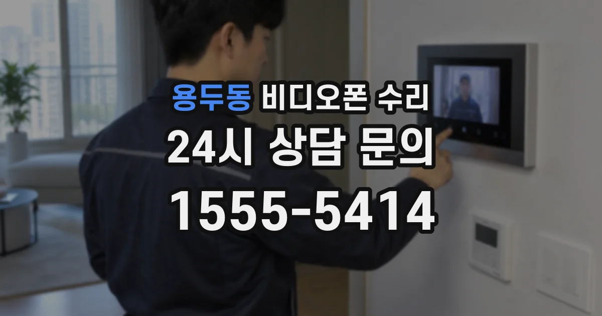용두동 비디오폰 수리