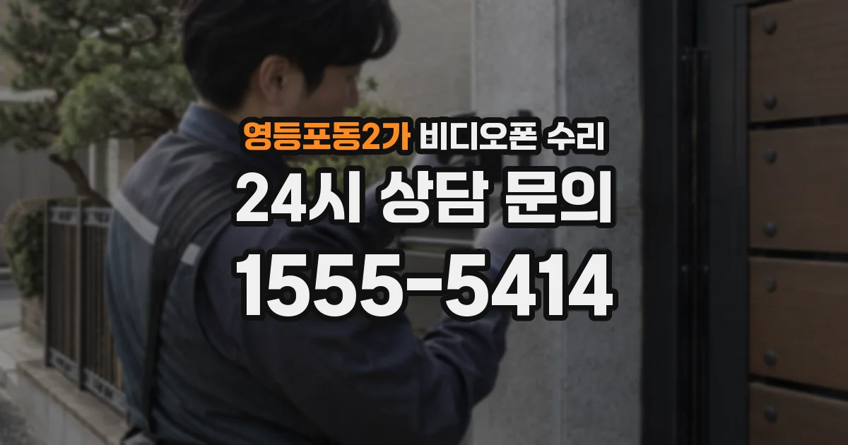 영등포동2가 비디오폰 수리