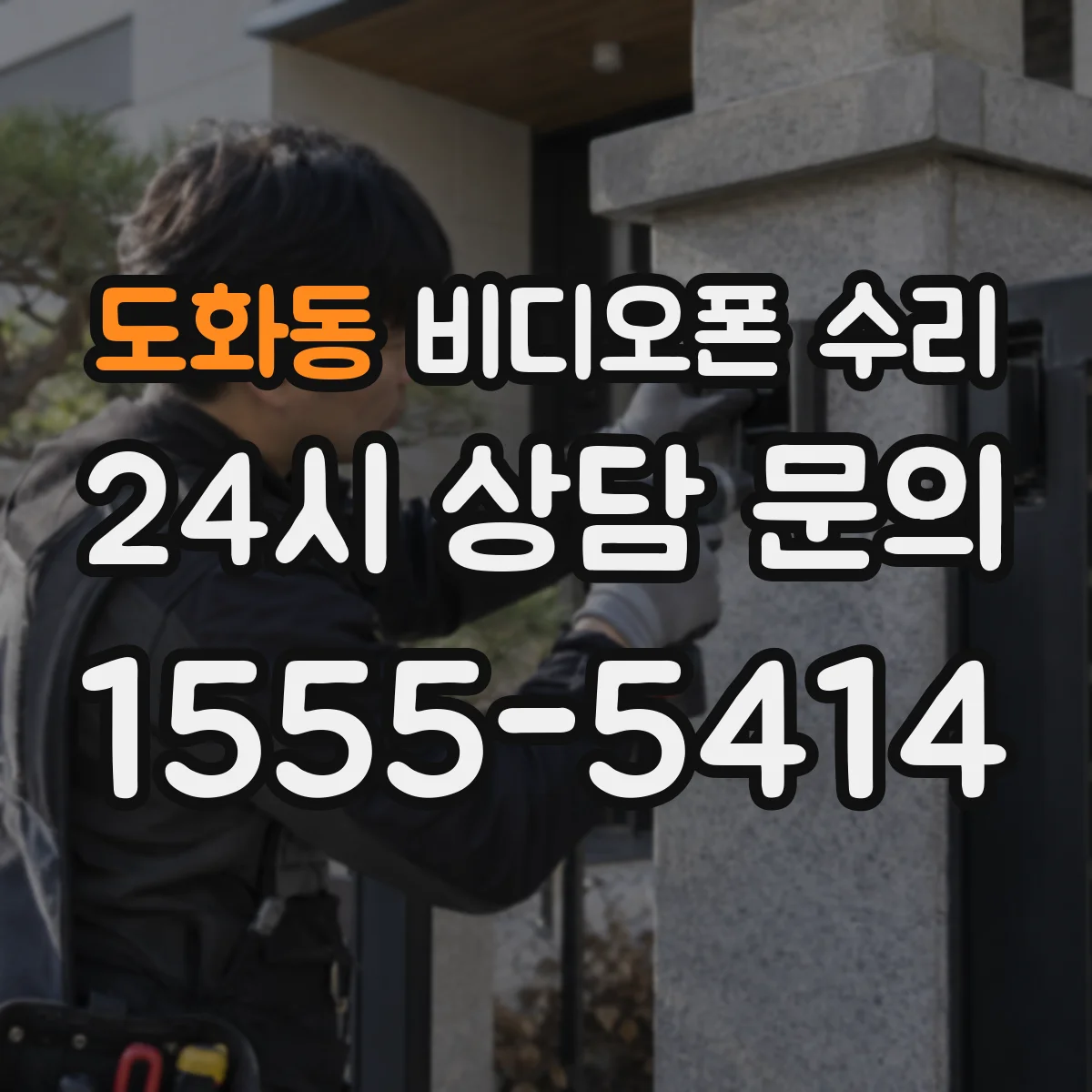 도화동 비디오폰 수리