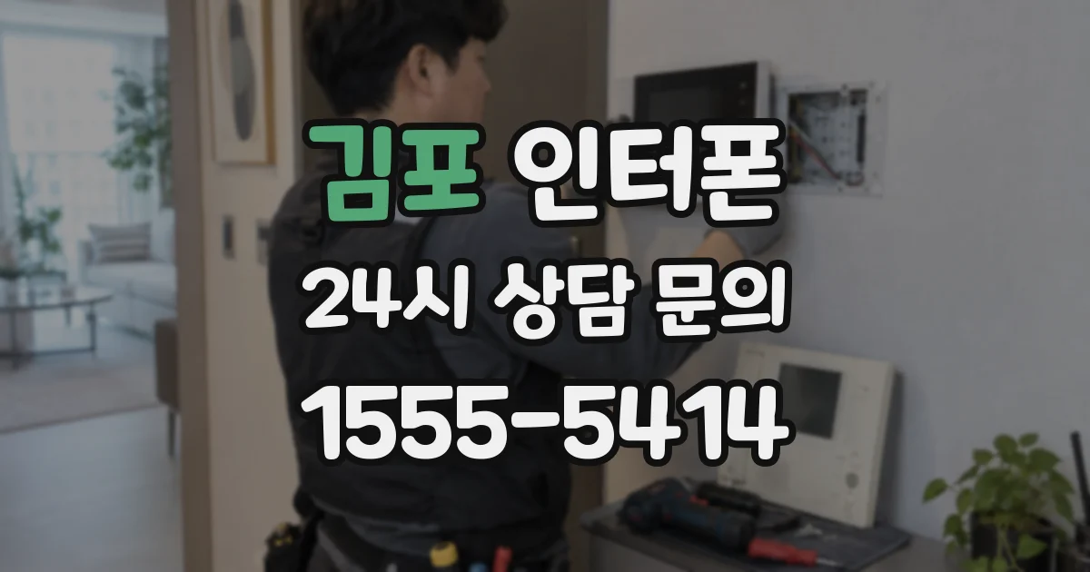 김포 인터폰