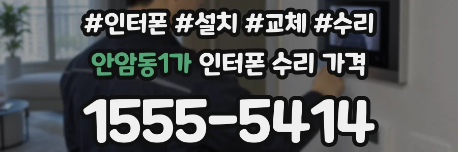 안암동1가 인터폰 수리 가격