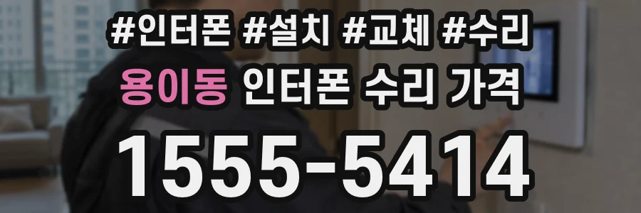 용이동 인터폰 수리 가격