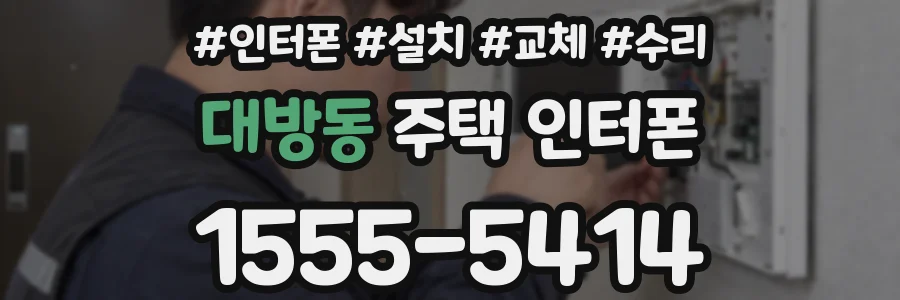 대방동 주택 인터폰