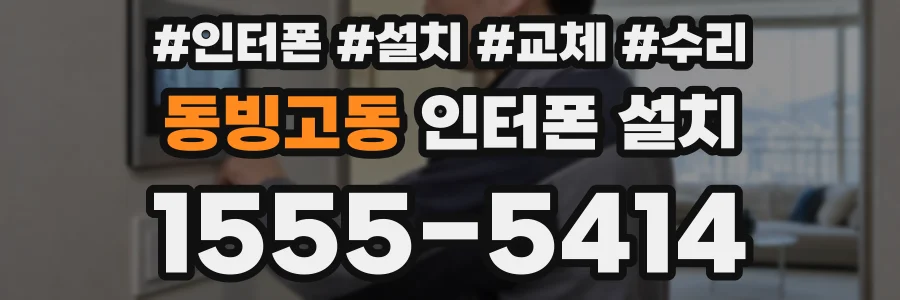 동빙고동 인터폰 설치