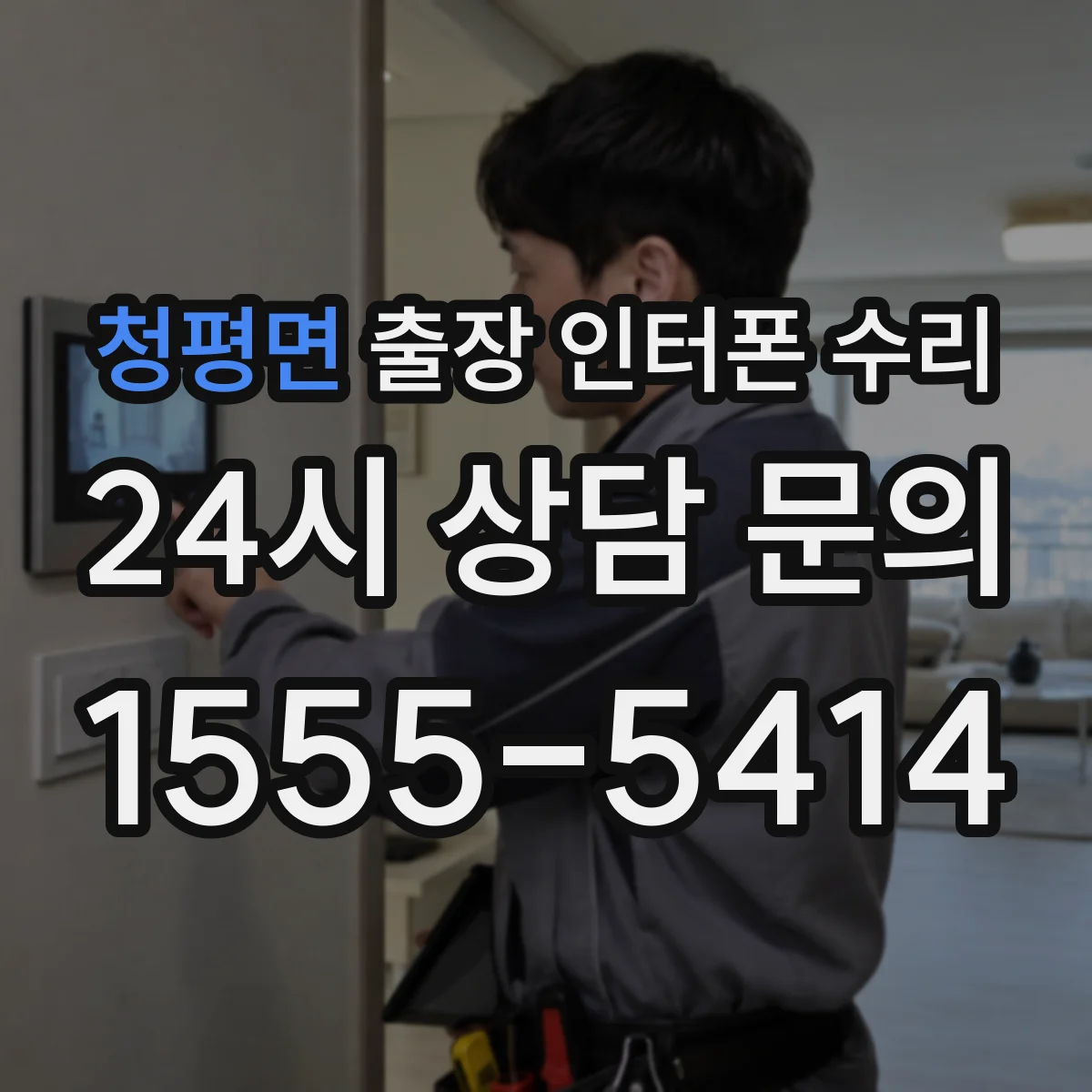 청평면 출장 인터폰 수리