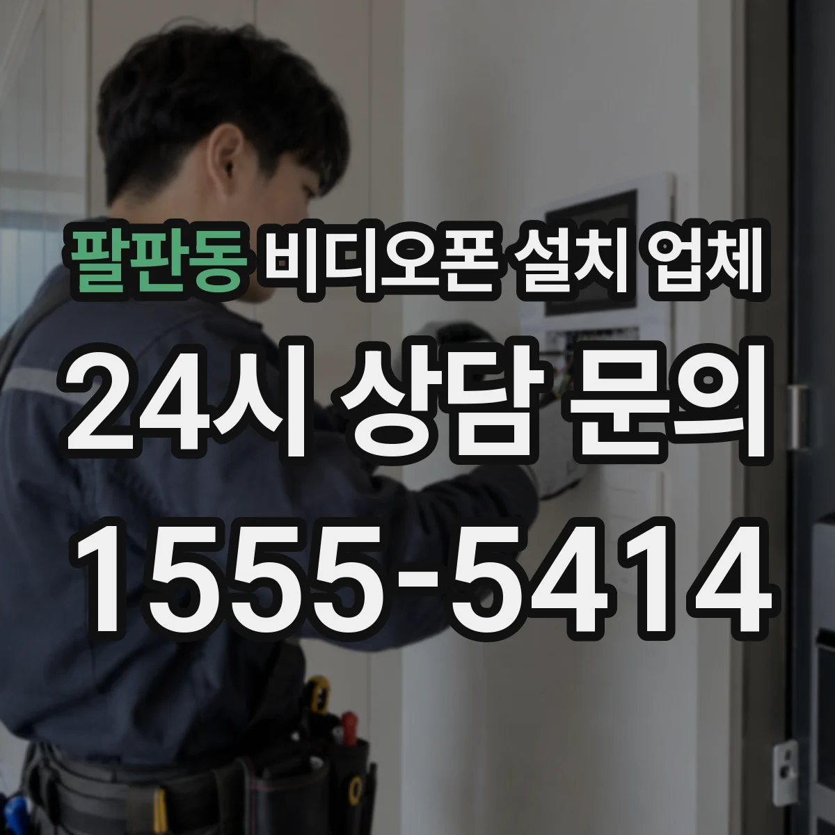 팔판동 비디오폰 설치 업체