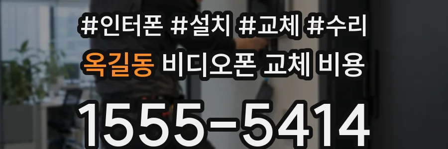 옥길동 비디오폰 교체 비용