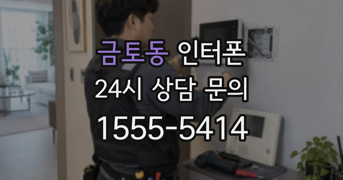 금토동 인터폰