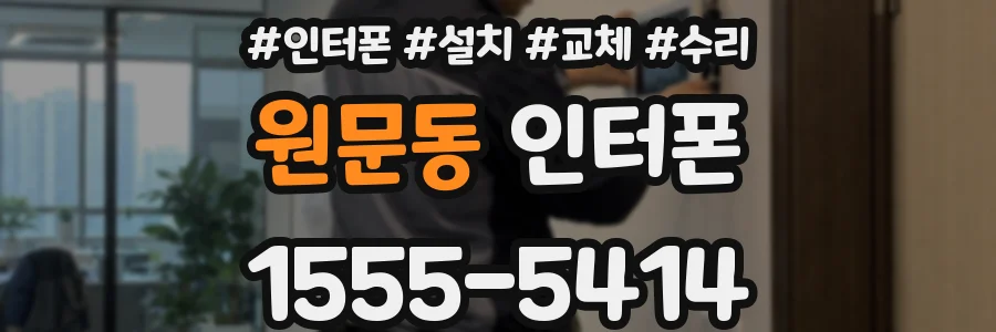 원문동 인터폰