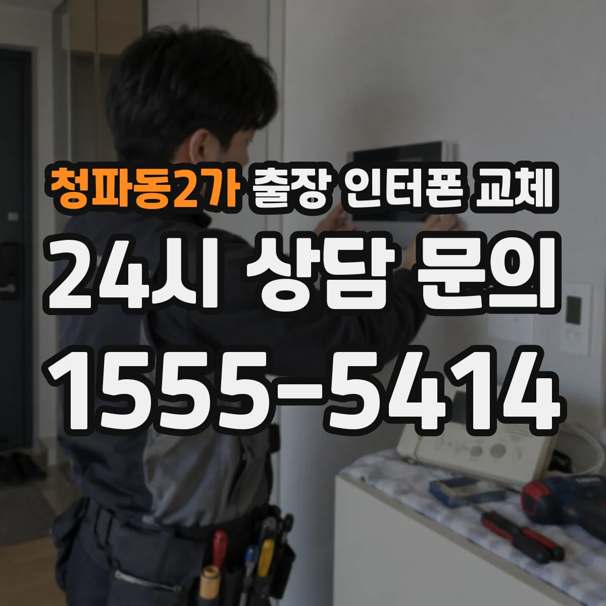 청파동2가 출장 인터폰 교체