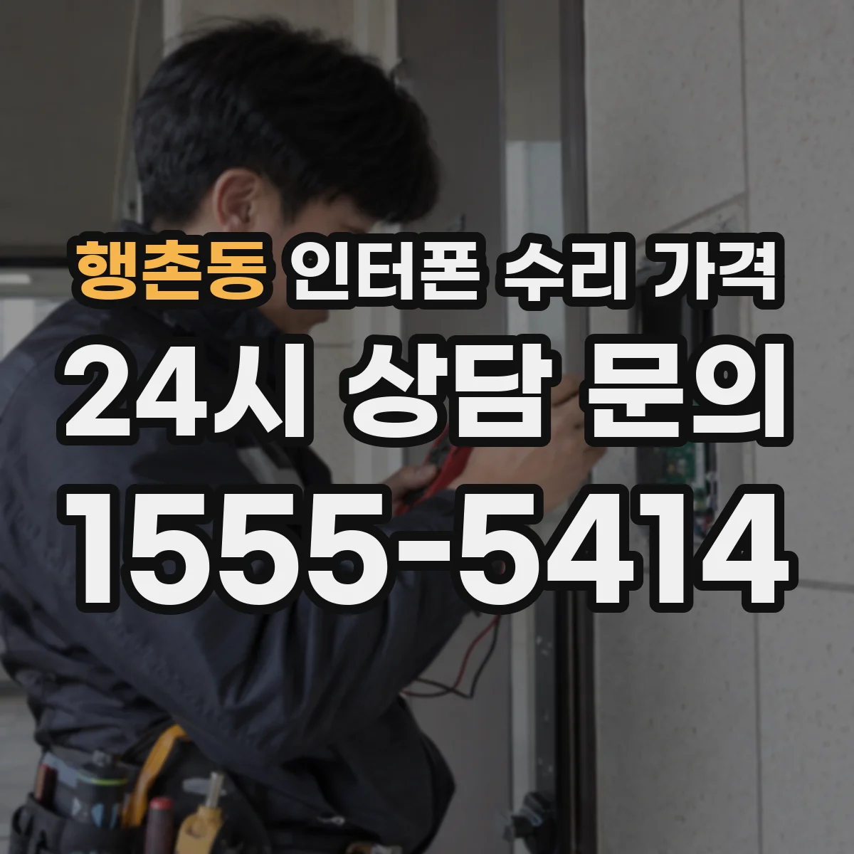 행촌동 인터폰 수리 가격