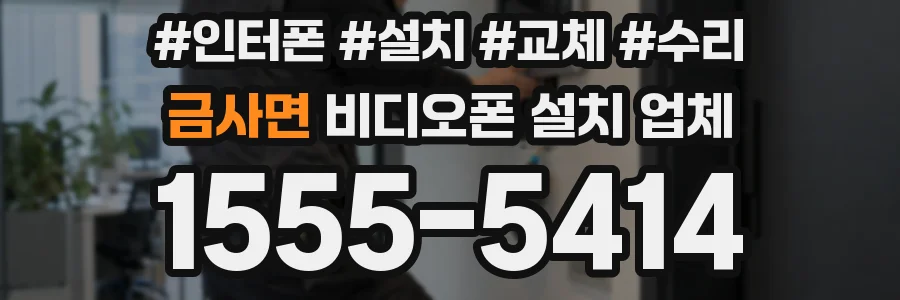 금사면 비디오폰 설치 업체