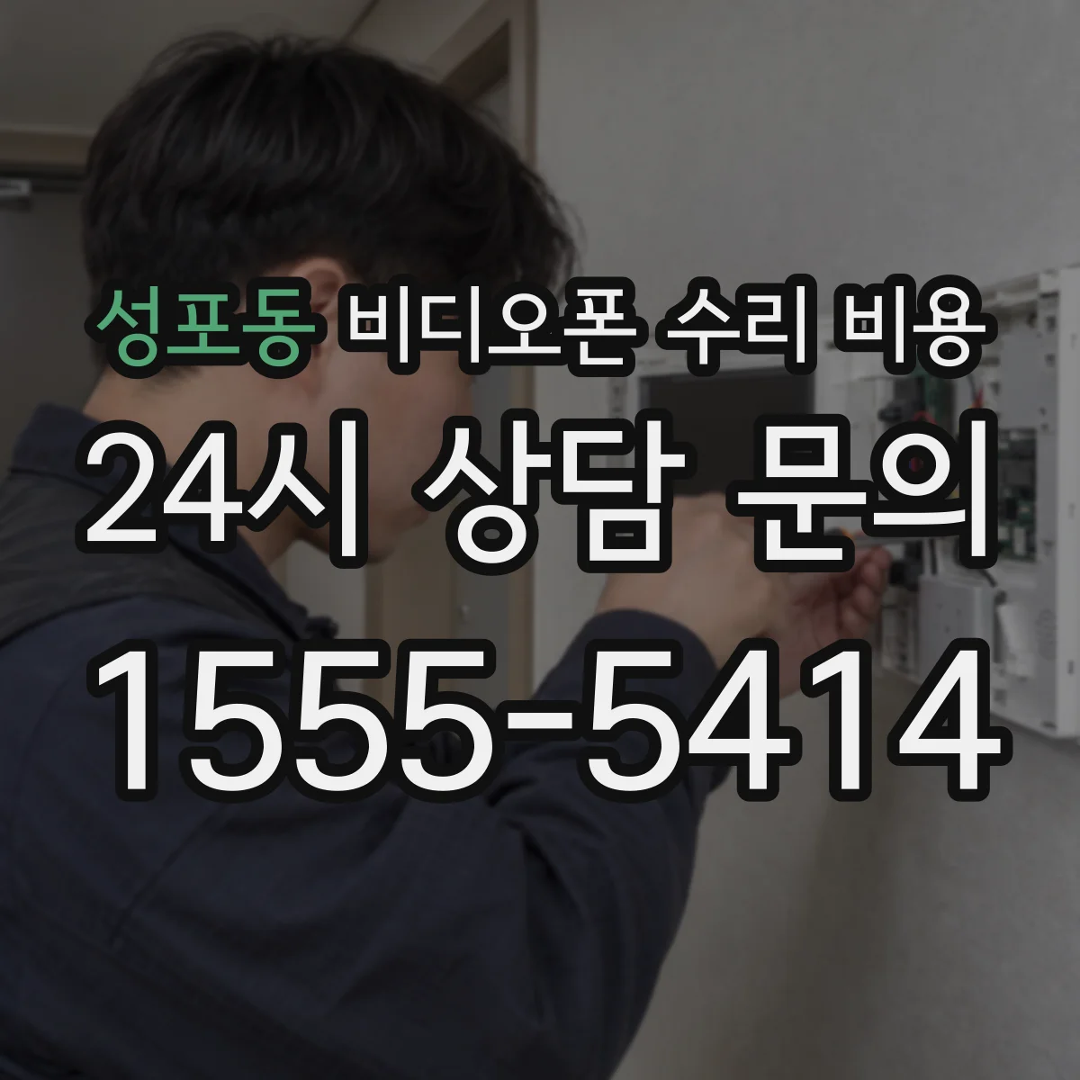 성포동 비디오폰 수리 비용