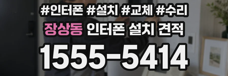 장상동 인터폰 설치 견적
