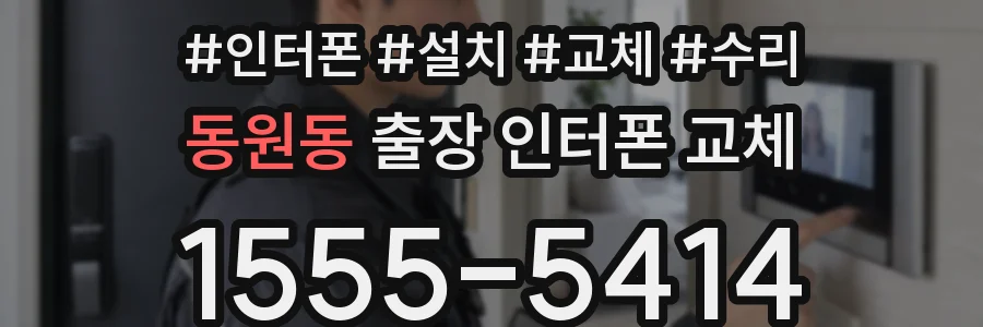동원동 출장 인터폰 교체
