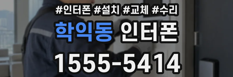 학익동 인터폰