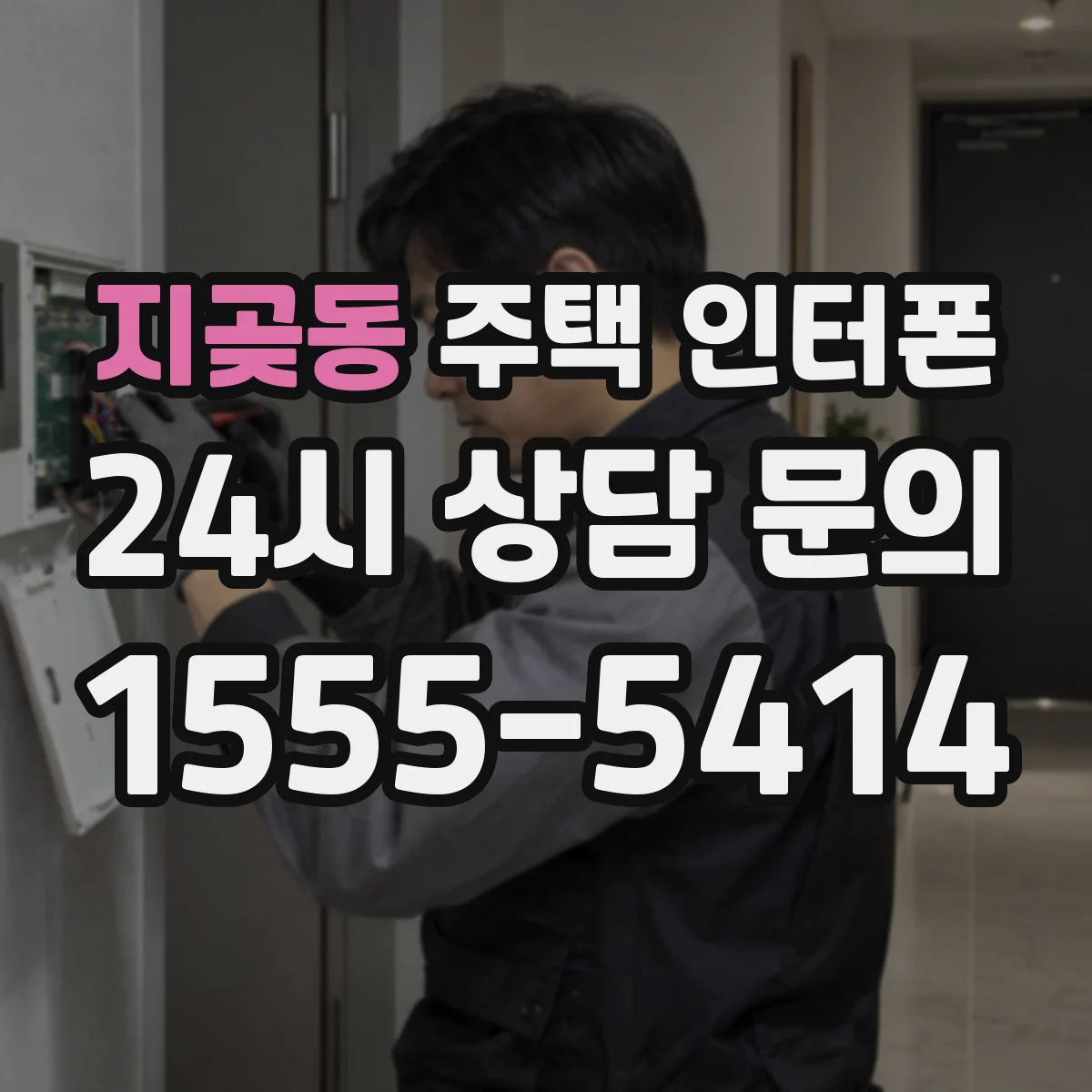 지곶동 주택 인터폰