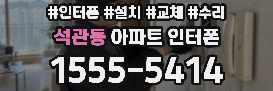 석관동 아파트 인터폰