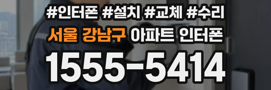 서울 강남구 아파트 인터폰