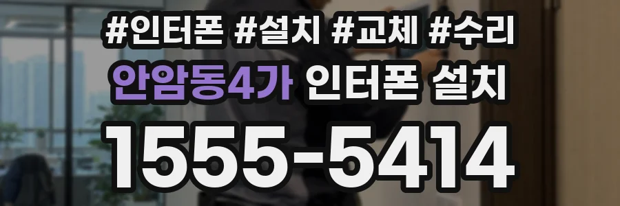 안암동4가 인터폰 설치