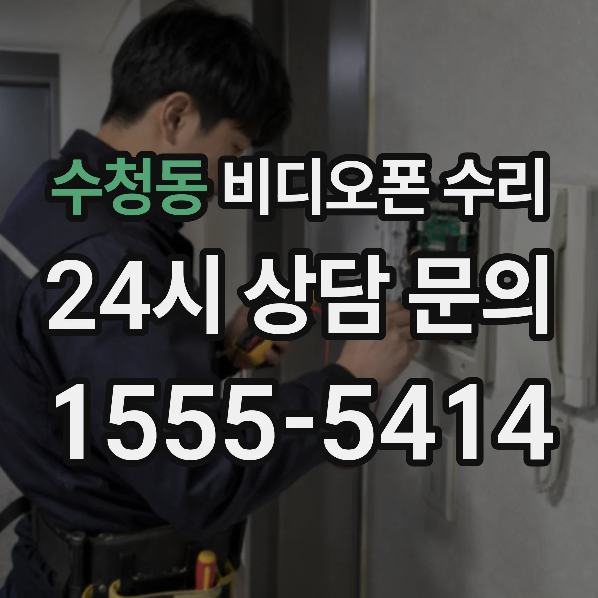 수청동 비디오폰 수리